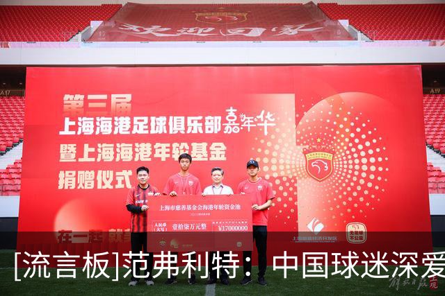 [流言板]范弗利特：中国球迷深爱火箭和姚明，杜兰特也很受大家追捧